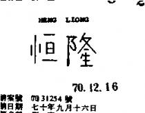 恆隆 HENG LIONG 