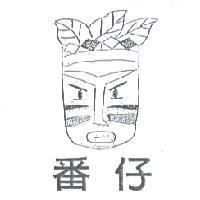 番仔及圖