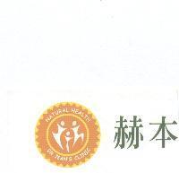 赫本及圖