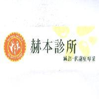 赫本診所及圖
