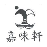 嘉味軒及圖