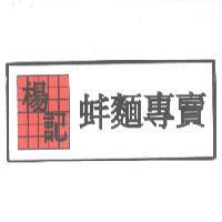 楊記蚌麵專賣及記號