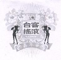 台客搖滾嘉年華 T.K.ROCK 及圖