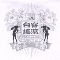 台客搖滾嘉年華 T.K.ROCK 及圖