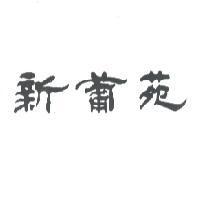 新葡苑