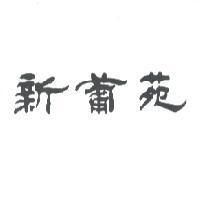 新葡苑