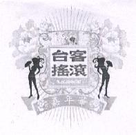 台客搖滾嘉年華 T.K.ROCK 及圖