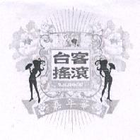 台客搖滾嘉年華 T.K.ROCK 及圖