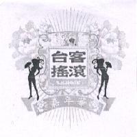 台客搖滾嘉年華 T.K.ROCK 及圖