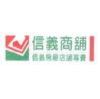 信義商舖 信義房屋店舖專賣及圖