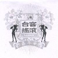 台客搖滾嘉年華 T.K.ROCK 及圖