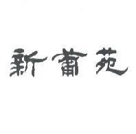 新葡苑