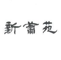 新葡苑