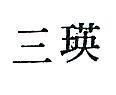 三瑛