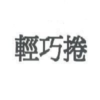 輕巧捲
