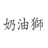 奶油獅