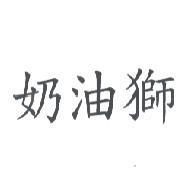 奶油獅