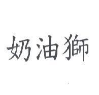 奶油獅