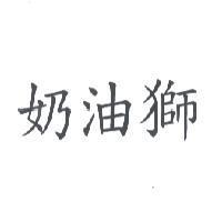 奶油獅