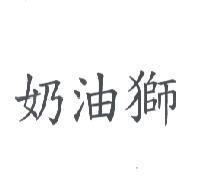 奶油獅