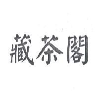 藏茶閣