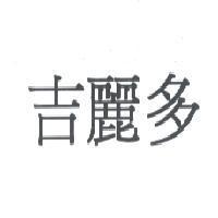 吉麗多
