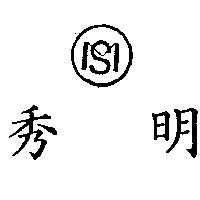 秀明及圖