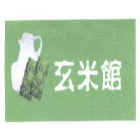 玄米館及圖