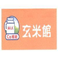 玄米館及圖