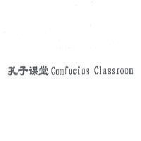 孔子課堂 Confucius Classroom