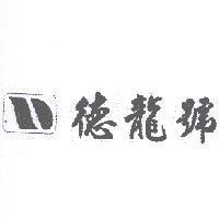 德龍號及圖