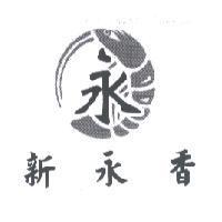 新永香及圖