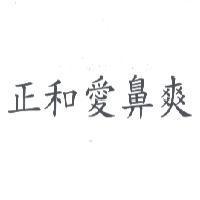 正和愛鼻爽
