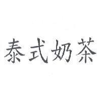 泰式奶茶