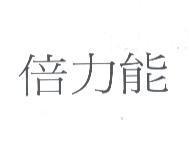 倍力能
