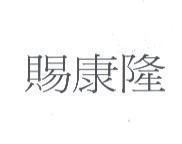 賜康隆