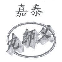嘉泰丸師父及圖