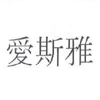愛斯雅
