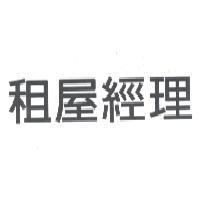 租屋經理