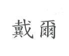 戴爾
