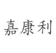 嘉康利