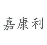 嘉康利
