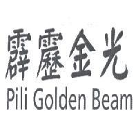 霹靂金光 Pili Golden Beam