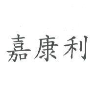 嘉康利
