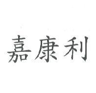 嘉康利