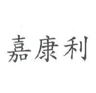嘉康利