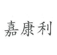 嘉康利