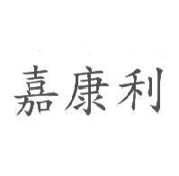 嘉康利