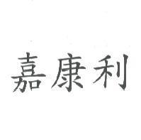 嘉康利