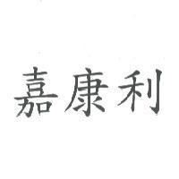 嘉康利